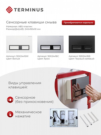 Сенсорная система инсталляции для подвесного унитаза 500х1125 (3 в 1) Terminus Копейск - фото 2