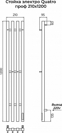 Стойка электро КВАТРО (QUATRO) проф 1200 КС 9005 матовый TERMINUS Копейск - фото 3 Стойка электро КВАТРО (QUATRO) проф 1200 КС 9005 матовый TERMINUS Копейск - фото 3