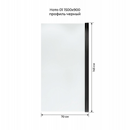 Шторка на ванну распашная Terminus Ното 02 1500х700 проф.черный Копейск - фото 5 Шторка на ванну распашная Terminus Ното 02 1500х700 проф.черный Копейск - фото 5