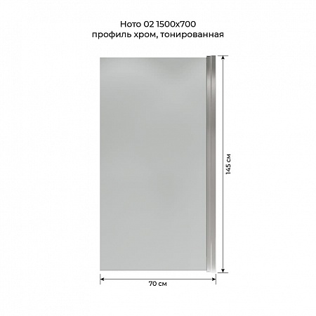 Шторка на ванну распашная Terminus Ното 02 1500х700 проф.хром, тонированная Копейск - фото 5 Шторка на ванну распашная Terminus Ното 02 1500х700 проф.хром, тонированная Копейск - фото 5